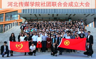 河北傳媒學院社團聯(lián)合會正式成立 以青年力量賦能河北文化傳播